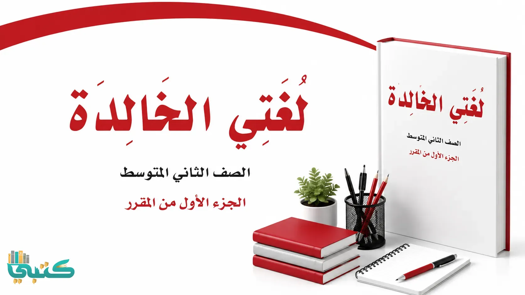 مادة لغتي الخالدة