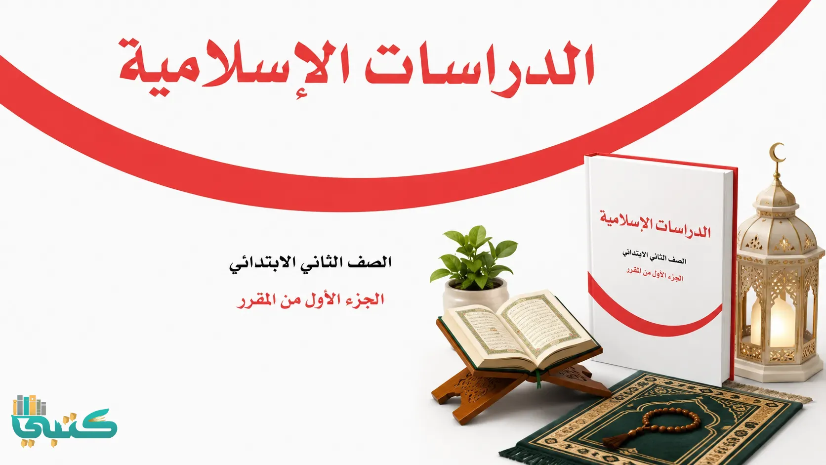 مادة تربية إسلامية