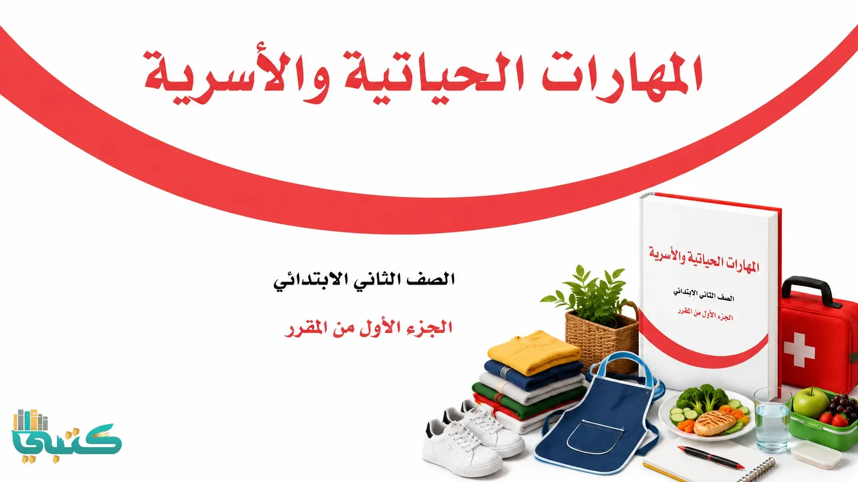 توزيع منهج المهارات الحياتية والاسرية
