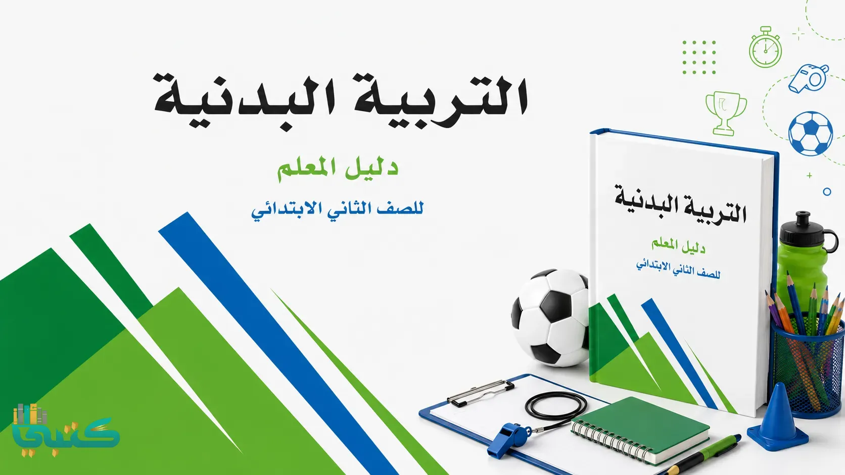 توزيع منهج التربية البدنية