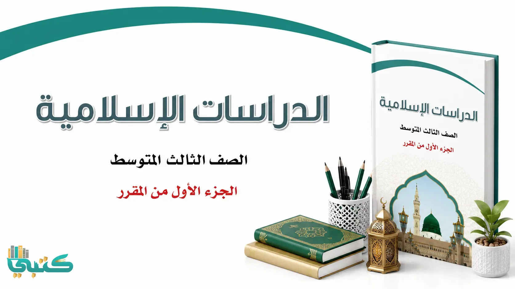مادة تربية إسلامية