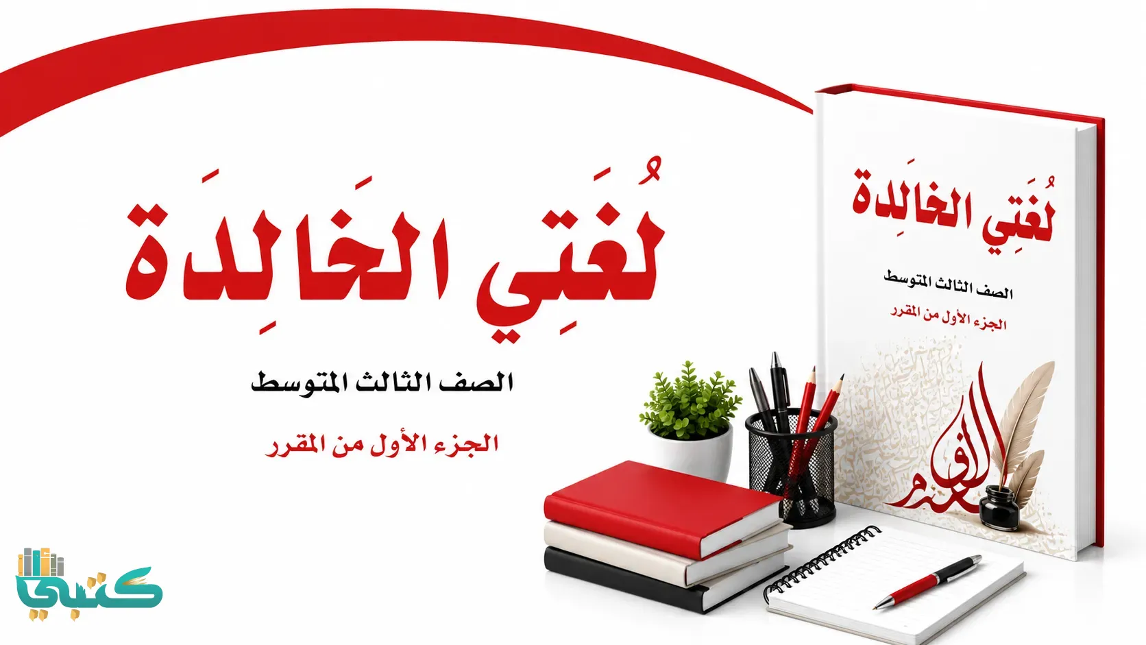 مادة لغتي الخالدة