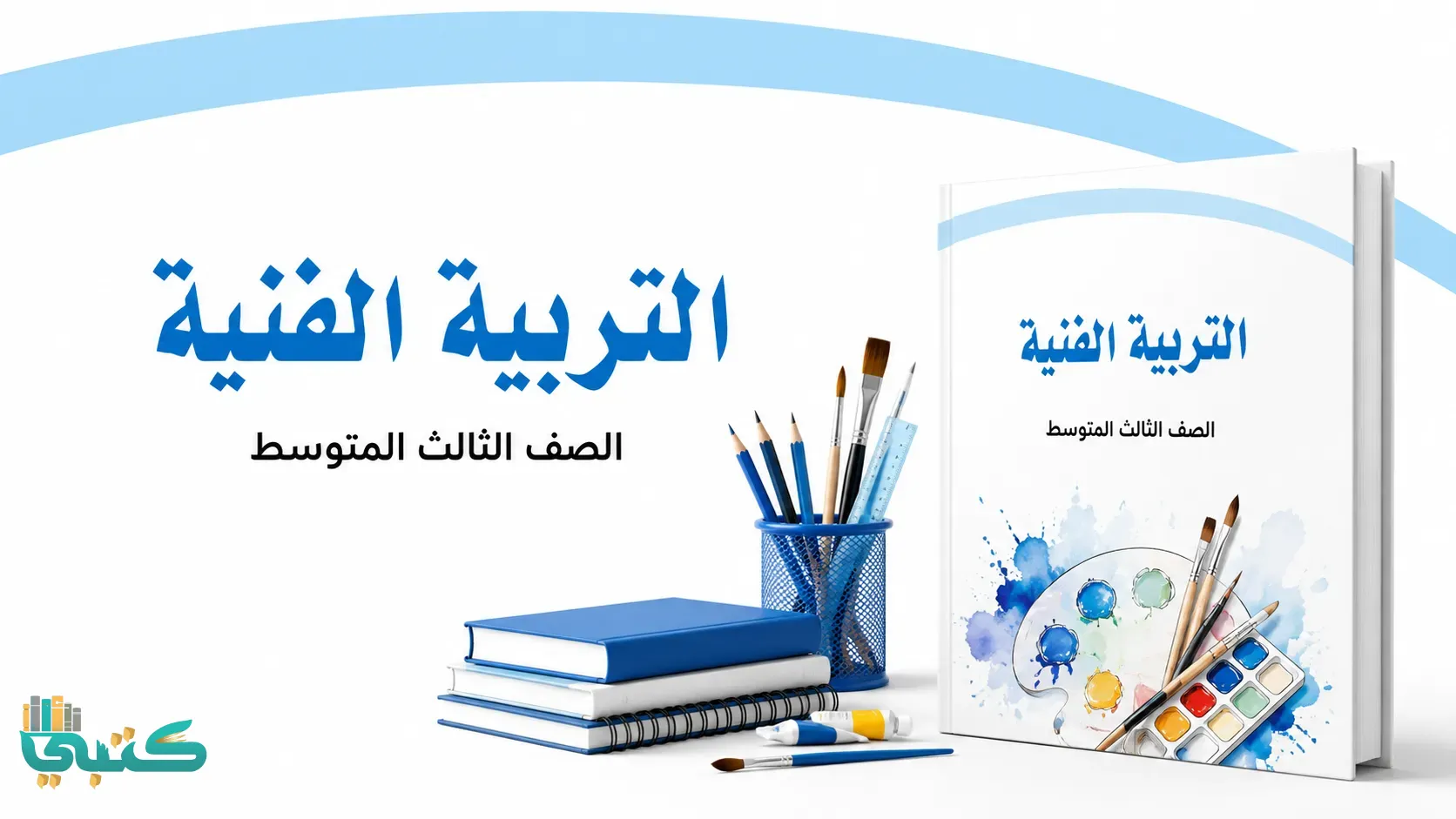 مادة التربية الفنية