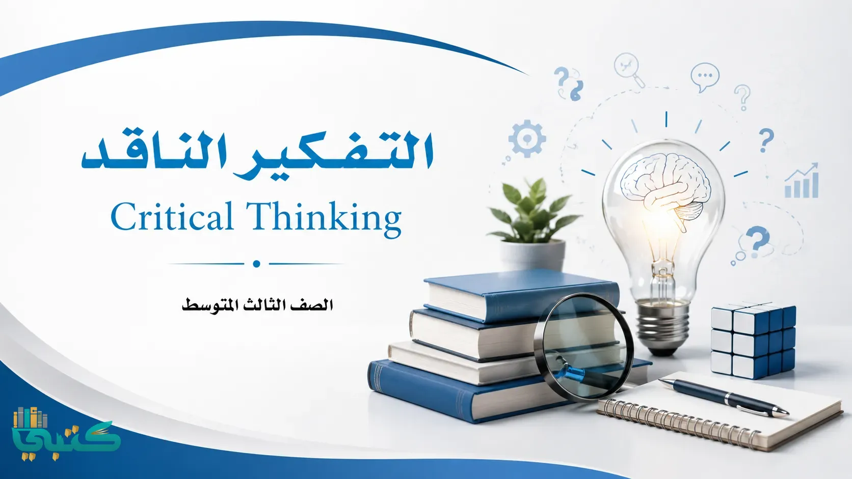 مادة التفكير الناقد