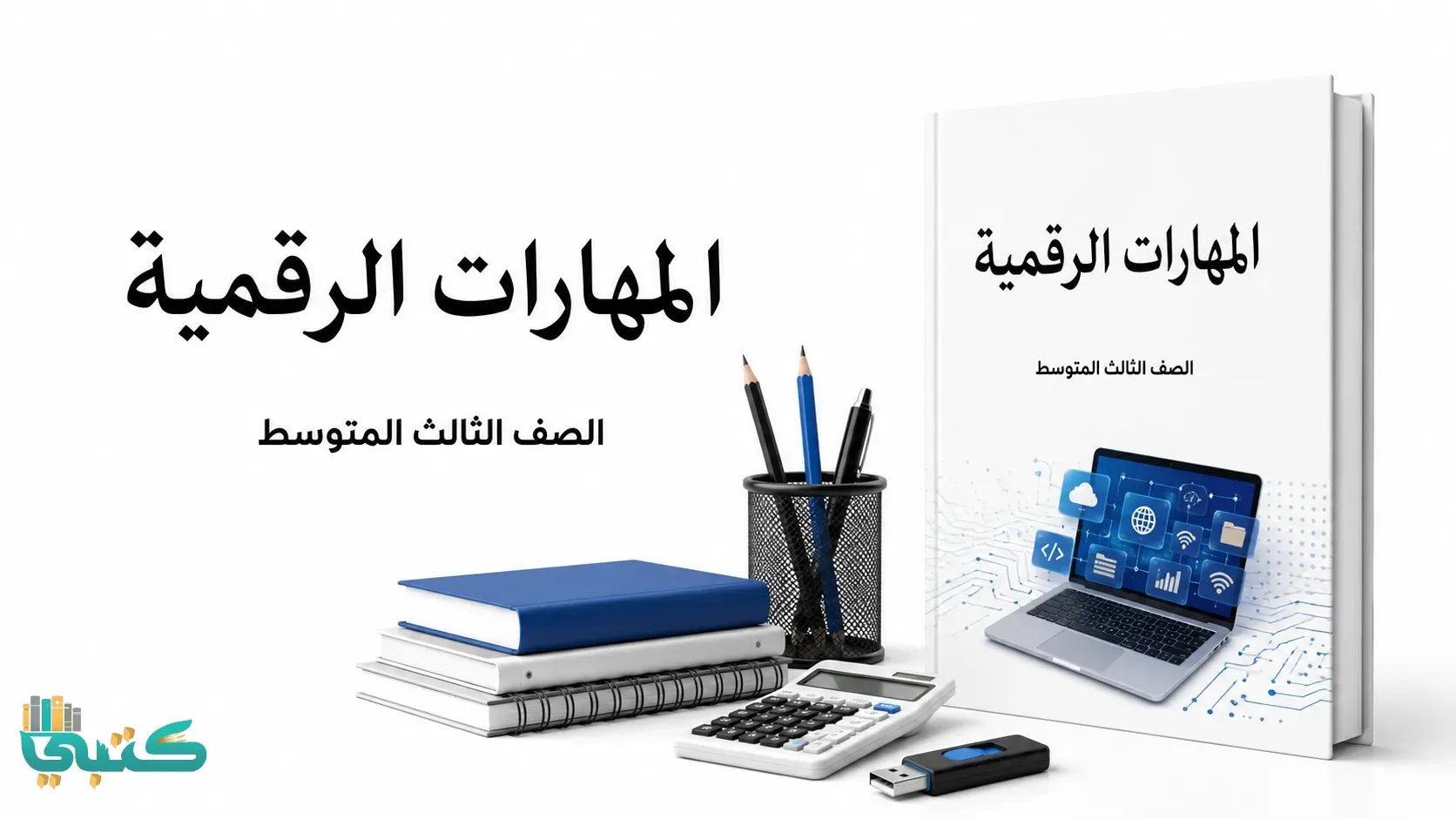 مادة المهارات الرقمية