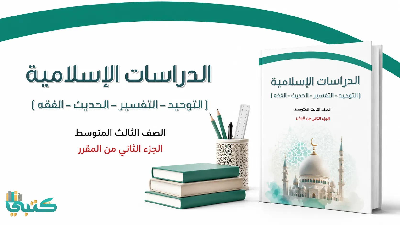 مادة تربية إسلامية