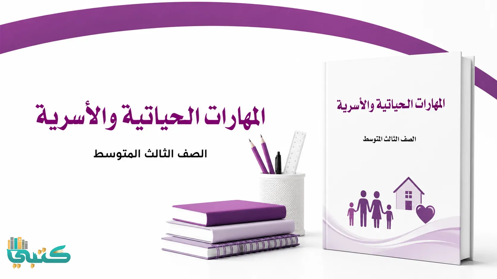 مادة المهارات الحياتية والأسرية