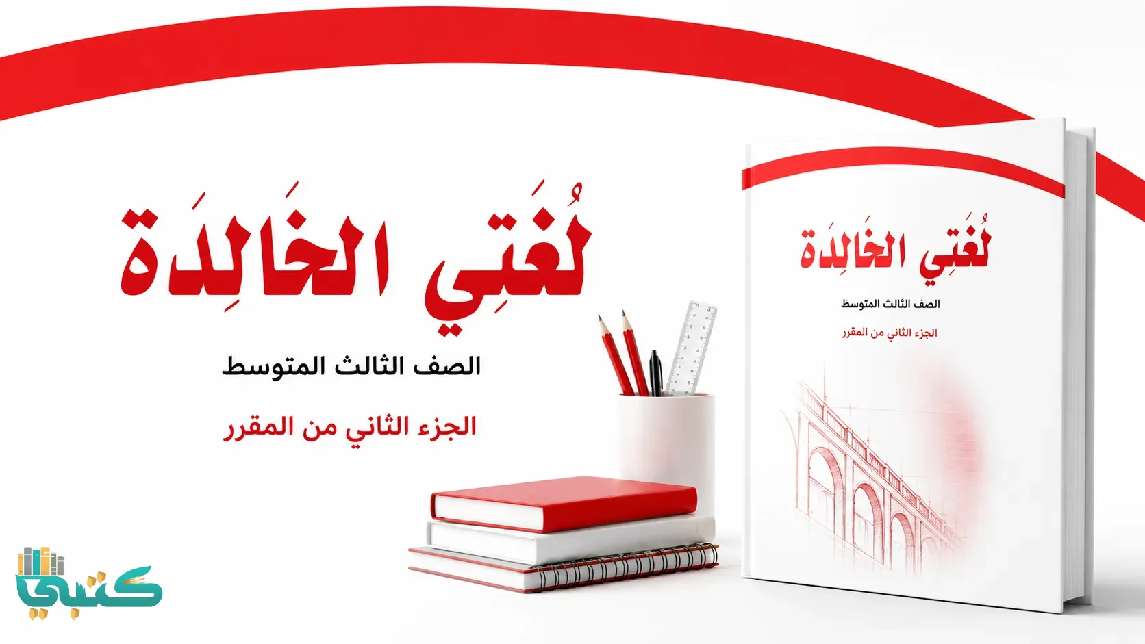 مادة لغتي الخالدة