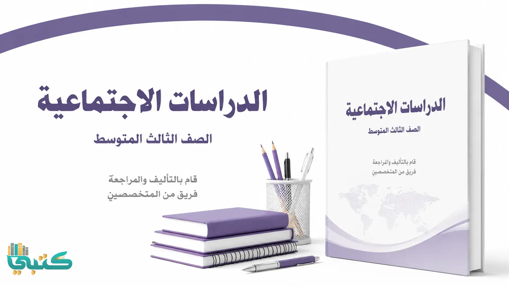 مادة الاجتماعيات