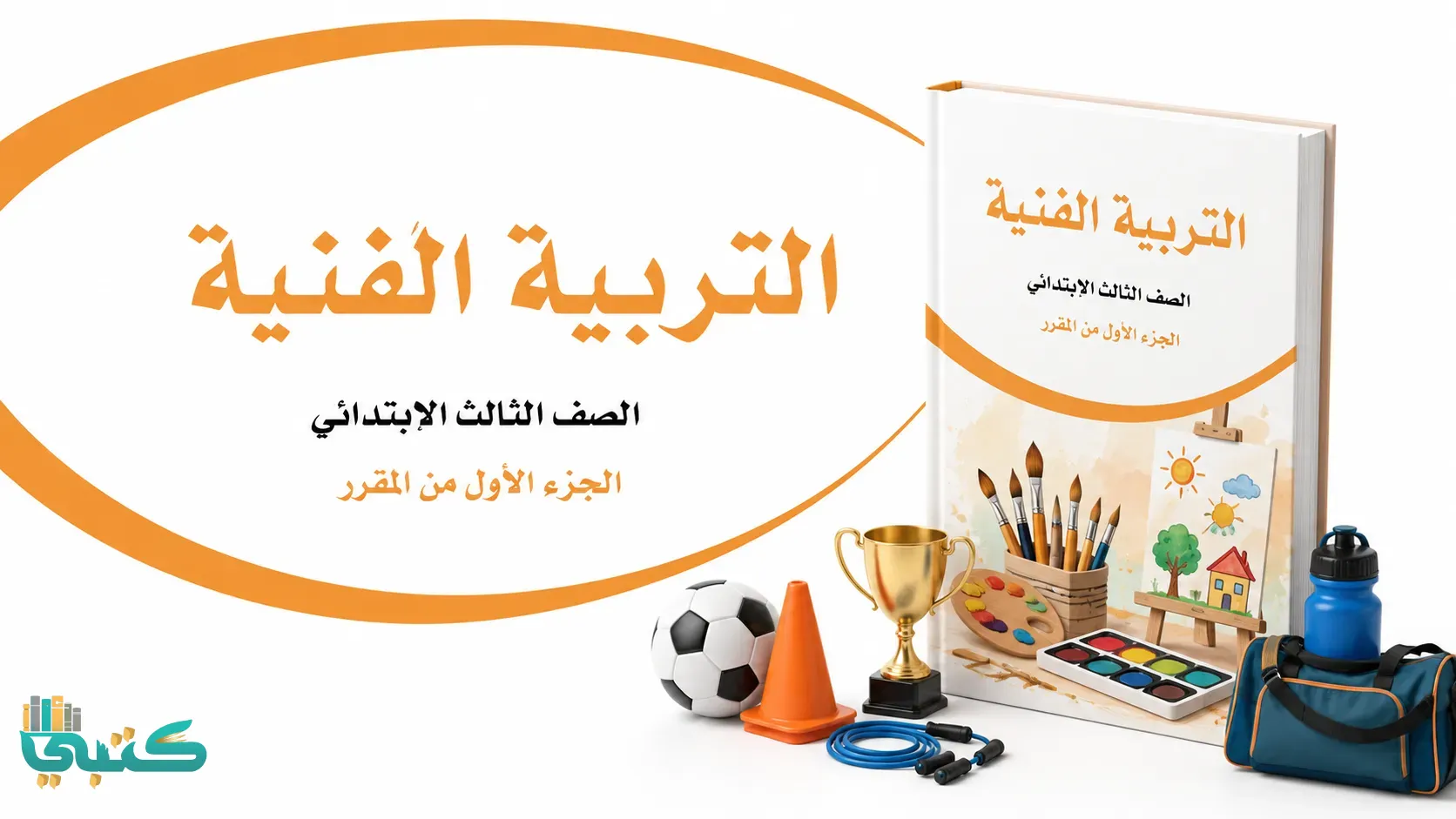 مادة التربية الفنية