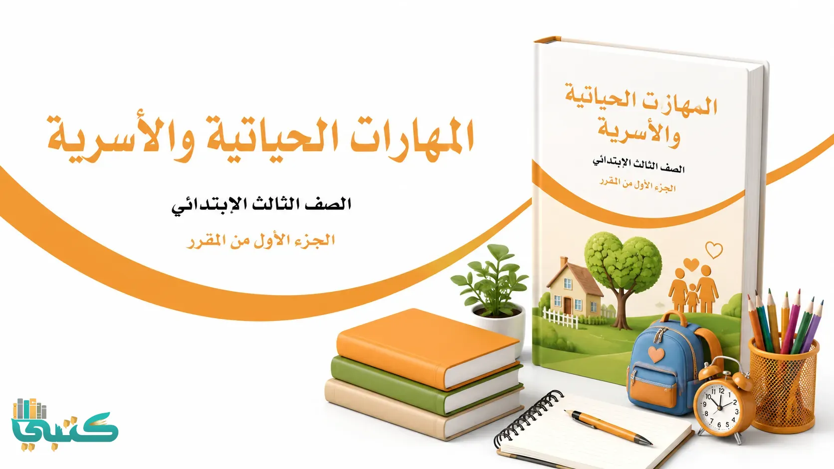 مادة المهارات الحياتية والأسرية