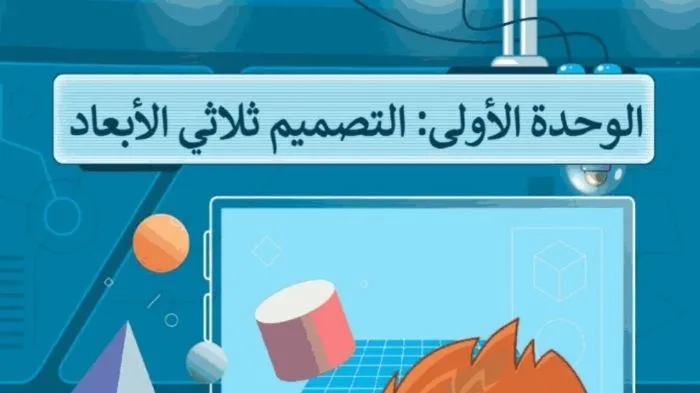 حل الوحدة الأولى التصميم ثلاثي الأبعاد