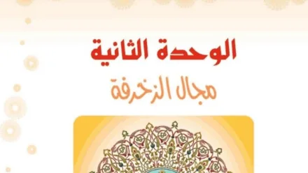 حل الوحدة الثانية مجال الزخرفة