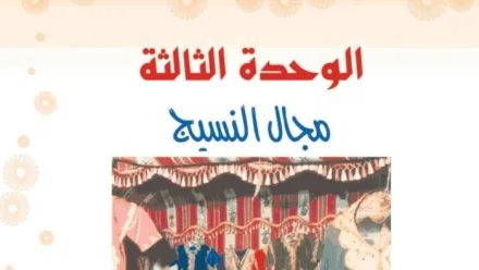 حل الوحدة الثالثة مجال النسيج