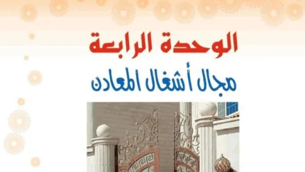 حل الوحدة الرابعة مجال اشغال المعادن