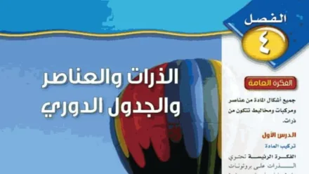 حل الفصل الرابع الذرات والعناصر والجدول الدوري