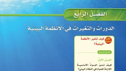 حل الفصل الرابع الدورات والتغيرات في الانظمة البيئية