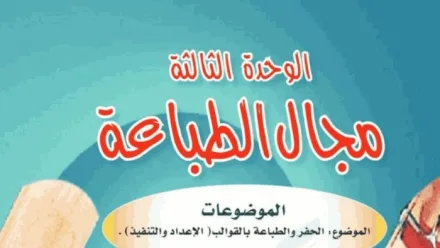 حل الوحدة الثالثة مجال الطباعة