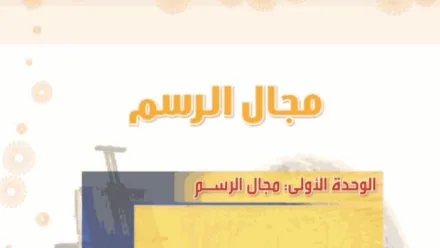 حل الوحدة الاولى مجال الرسم
