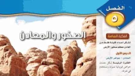 حل الفصل الخامس الصخور والمعادن