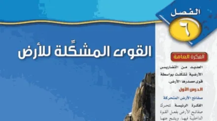 حل الفصل السادس القوى المشكلة للارض