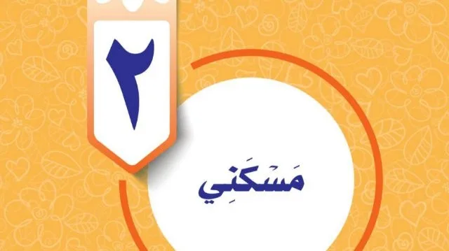 حل الوحدة الثانية مسكني