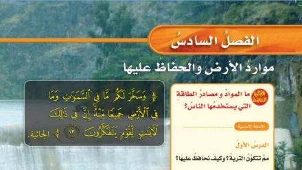 حل الفصل السادس موارد الارض والحفاظ عليها