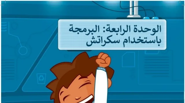 حل الوحدة الرابعة البرمجة باستخدام سكراتش