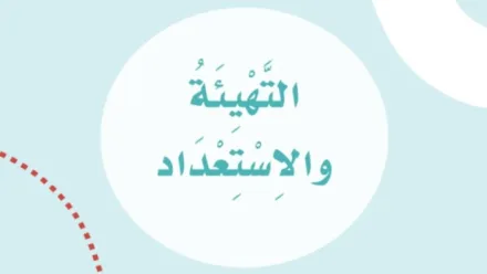 حل التهيئة والاستعداد