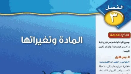حل الفصل الثالث المادة وتغيراتها