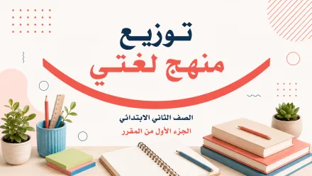 توزيع منهج لغتي