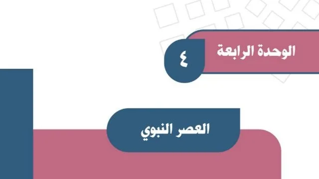 حل الوحدة الرابعة العصر النبوي
