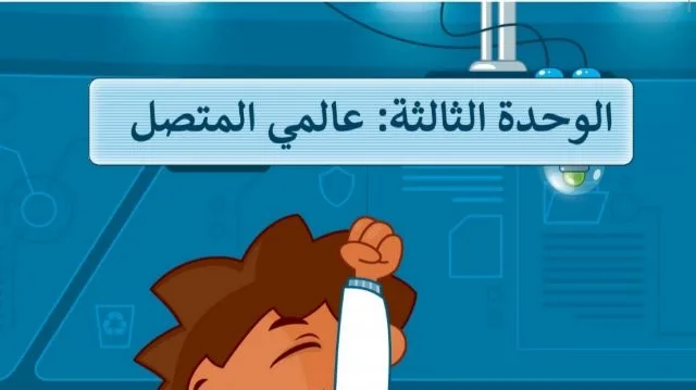 حل الوحدة الثالثة عالمي المتصل