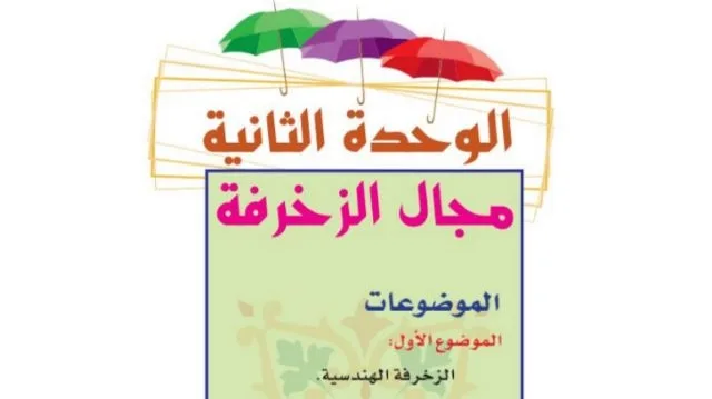حل الوحدة الثانية مجال الزخرفة