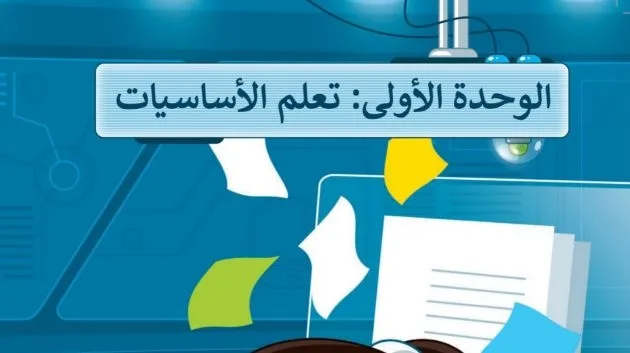 حل الوحدة الاولى تعلم الاساسيات مهارات رقمية