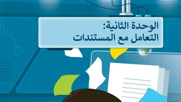 حل الوحدة الثانية التعامل مع المستندات
