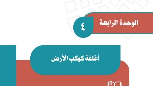 حل الوحدة الرابعة أغلفة كوكب الأرض