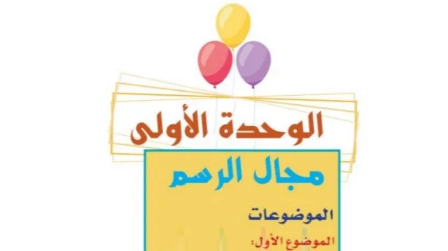 حل الوحدة الأولى مجال الرسم