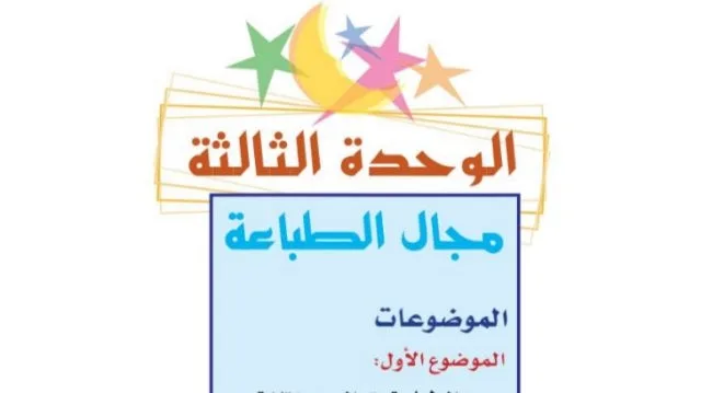 حل الوحدة الثالثة مجال الطباعة