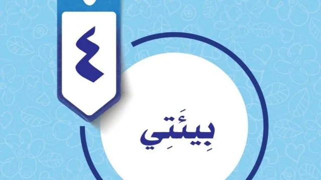 حل الوحدة الرابعة بيئتي