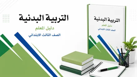 مادة التربية البدنية