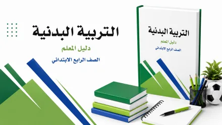 مادة التربية البدنية