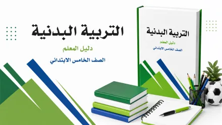 مادة التربية البدنية