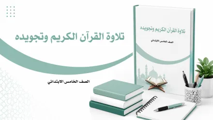 مادة تلاوة القرآن الكريم وتجويده