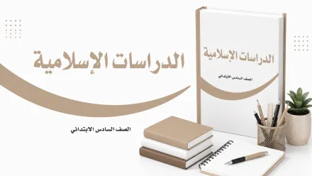 مادة تربية إسلامية