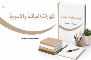 مادة المهارات الحياتية والأسرية