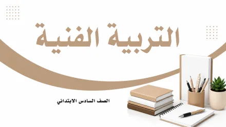مادة التربية الفنية