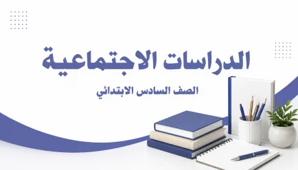 مادة الاجتماعيات