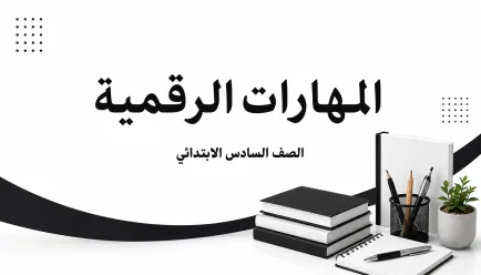 مادة المهارات الرقمية