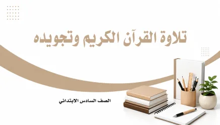 مادة تلاوة القرآن الكريم وتجويده